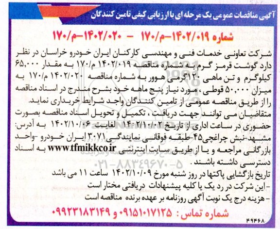 مناقصه خرید گوشت قرمز گرم و ...