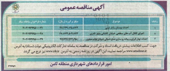 مناقصه احداث بوستان ...
