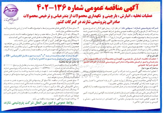 مناقصه عملیات تخلیه، انبارش، بارچینی و نگهداری محصولات ....