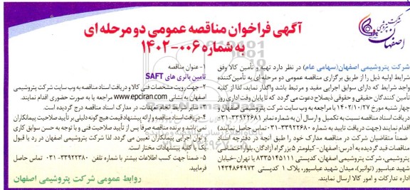 مناقصه تامین باتری های SAFT 