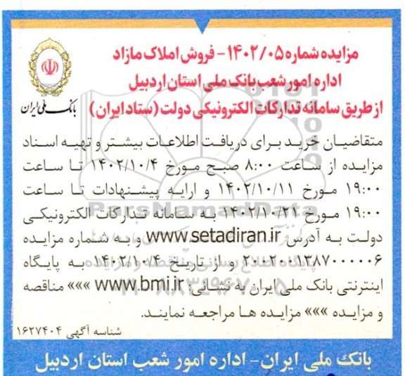  مزایده فروش املاک مازاد اداره امور شعب بانک ملی