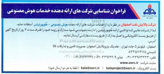 فراخوان شناسایی شرکت های ارائه دهنده خدمات هوش مصنوعی 