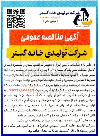 مناقصه عملیات  تامین ابزار و تجهیزات قالب بندی و دستمزد اجرای کامل