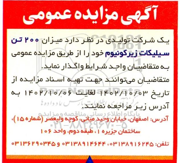 مزایده 200 تن سیلیکات زیرکونیوم