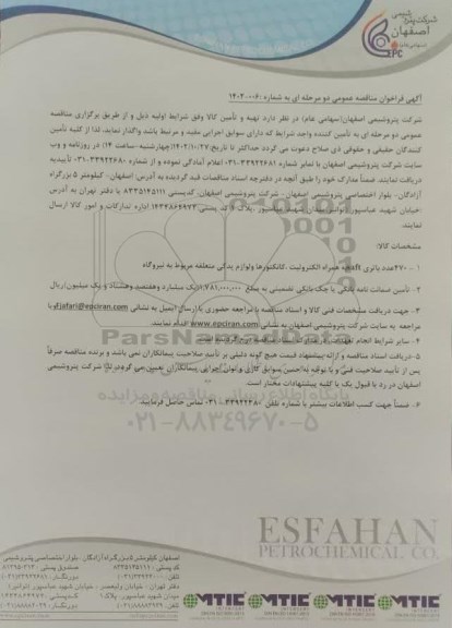 مناقصه 470 عدد باتری saft به همراه الکترولیت، کانکتورها و لوازم یدکی متعلقه
