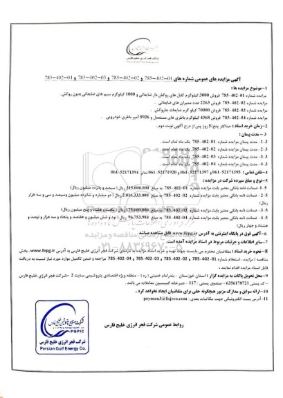 مزایده عمومی فروش 3000 کیلوگرم کابل های روکش دار ضایعاتی و 1000 کیلوگرم...