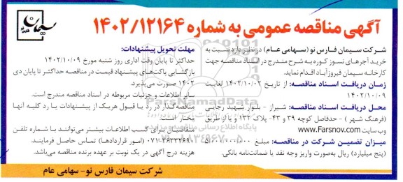 مناقصه خرید آجرهای نسوز کوره