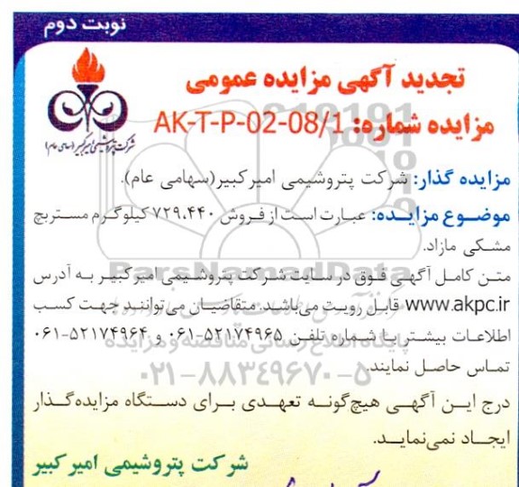 تجدید مزایده فروش 729.440 کیلوگرم مستربچ مشکی مازاد - نوبت دوم