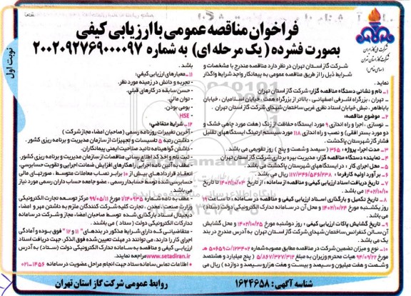 مناقصه نوسازی ، اجرا و راه اندازی 9 مورد ایستگاه حفاظت از زنگ 