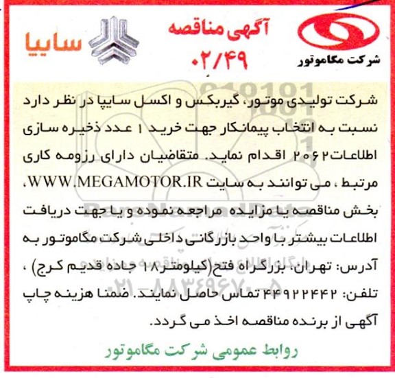 مناقصه نسبت به انتخاب پیمانکار جهت خرید 1 عدد ذخیره سازی اطلاعات 2062 