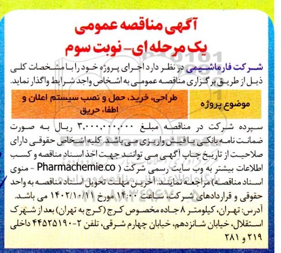مناقصه طراحی، خرید، حمل و نصب سیستم اعلان و اطفاء حریق نوبت سوم