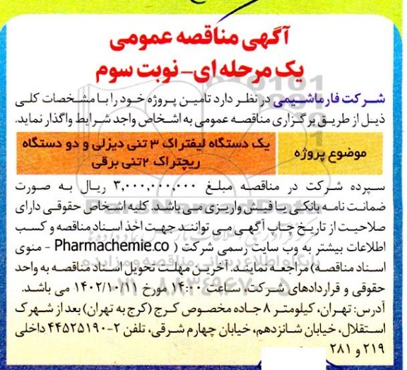 مناقصه یک دستگاه لیفتراک و دو دستگاه ریچتراک نوبت سوم 