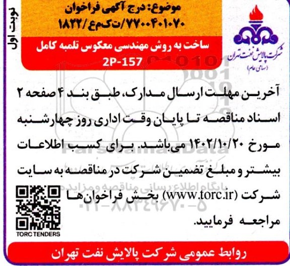 مناقصه فراخوان ساخت به روش مهندسی معکوس تلمبه کامل 2P-157 