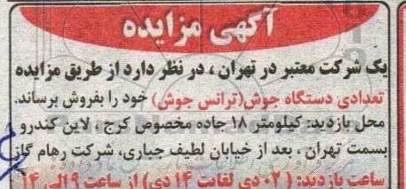 مزایده تعدادی دستگاه جوش ( ترانس جوش )