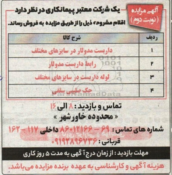 مزایده فروش داربست مدولار در سایزهای مختلف...- نوبت دوم