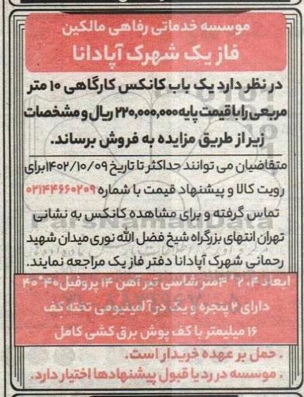 مزایده فروش یک باب کانکس کارگاهی 10 متر مربعی 