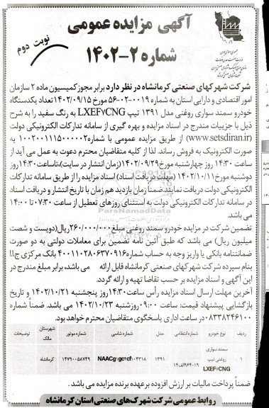 مزایده فروش تعداد یکدستگاه خودرو سمند سواری روغنی مدل 1391 تیپ LXEF7CNG  - نوبت دوم 
