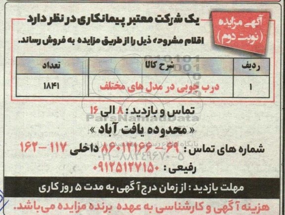 مزایده فروش درب چوبی در مدل های مختلف