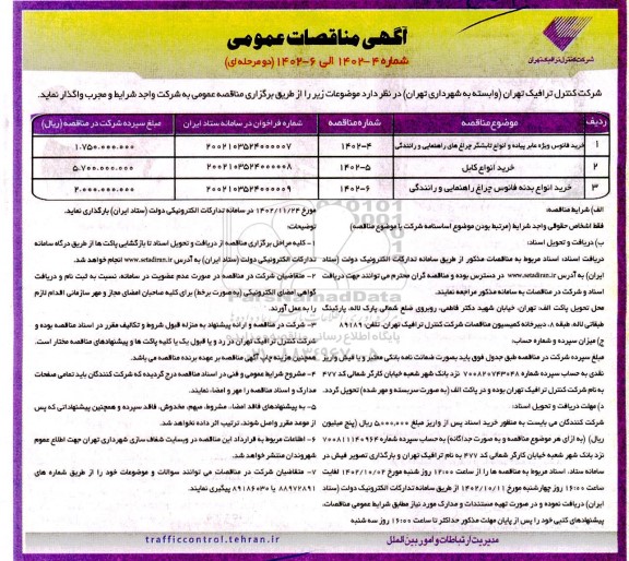 مناقصه خرید فانوس ویژه عابر پیاده و انواع تابشگر...