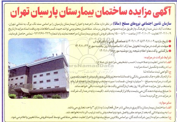 مزایده فروش ملک (عرصه و اعیان) بیمارستان پارسیان با سند تک برگ