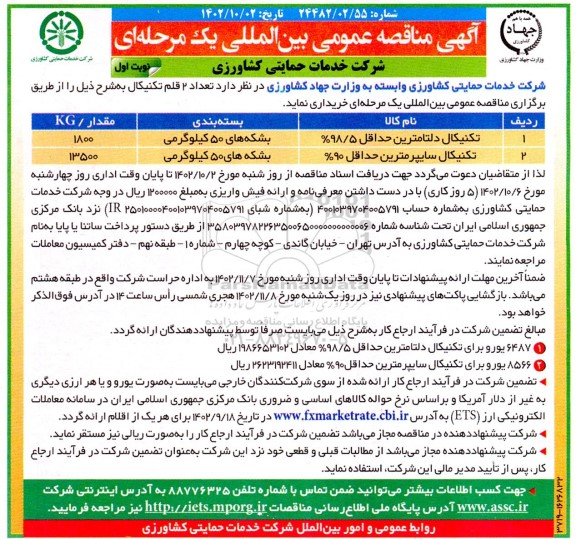 مناقصه خرید تکنیکال دلتامترین حداقل 98.5% و تکنیکال سایپرمترین حداقل 90%