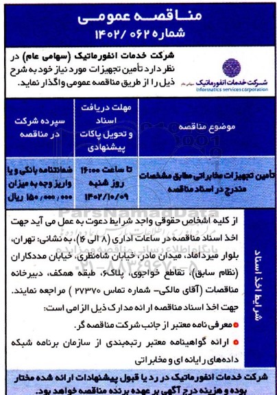 مناقصه تامین تجهیزات مخابراتی 