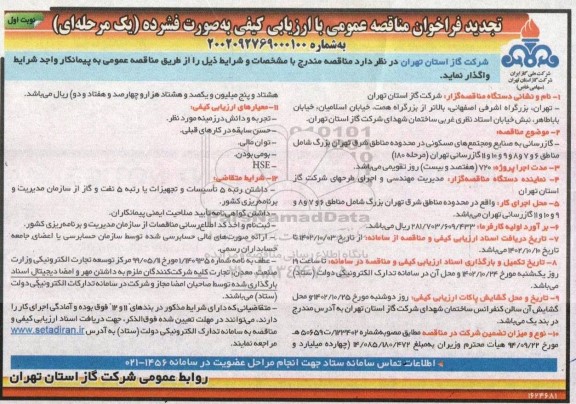 تجدید مناقصه گازرسانی به صنایع و مجتمع های مسکونی 