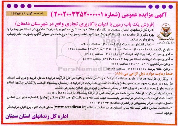 مزایده فروش یک باب زمین با اعیان با کاربری تجاری