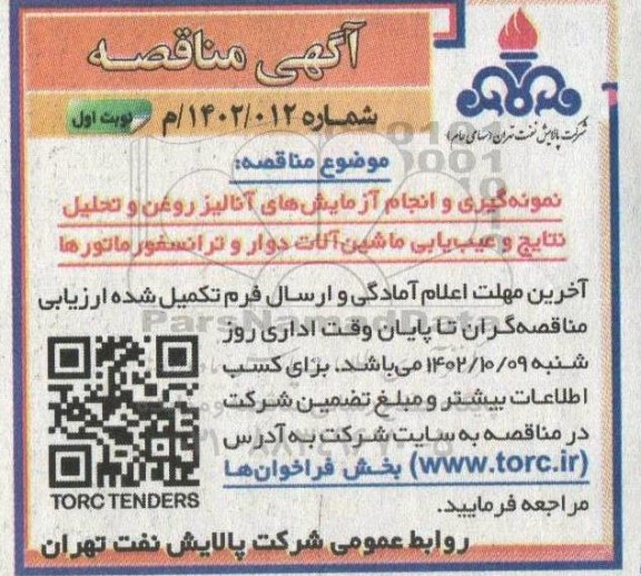 مناقصه نمونه گیری و انجام آزمایش های آنالیز روغن و تحلیل ....
