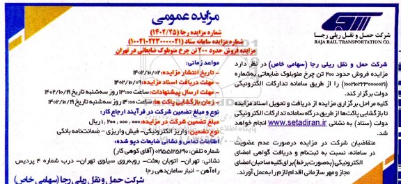مزایده فروش حدود 200 تن چرخ منوبلوک ضایعاتی