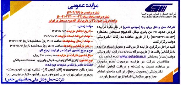 مزایده فروش حدود 35 تن باتری نیکل کادمیوم مستعمل