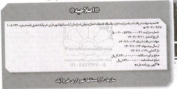 اصلاحیه مزایده اجاره یکساله خدمات حمل متوفی
