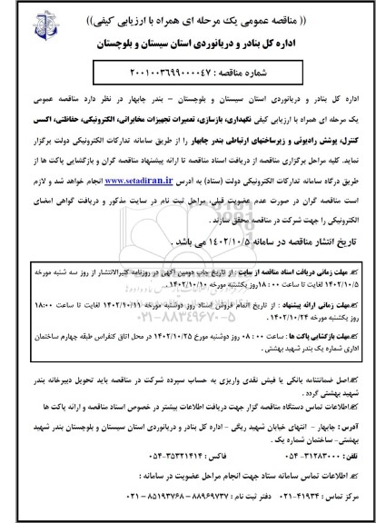مناقصه نگهداری ، بازسازی ، تعمیرات تجهیزات مخابراتی ، الکترونیکی ، ....