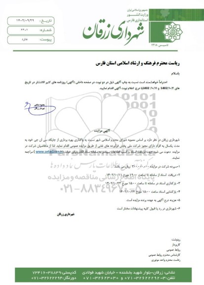 مزایده واگذاری بهره برداری از جایگاه سی ان جی