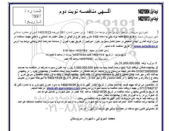 آگهی مناقصه خرید 600 قطعه لوله بتنی به دهانه 1.60 متری - نوبت دوم