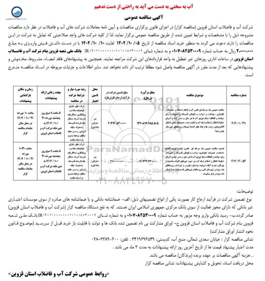 مناقصه عمومی یک مرحله ای تامین آب و انجام خدمات و تعمیرات، نگهداری، بهداشت و حراست و نگهباتی تاسیسات و...