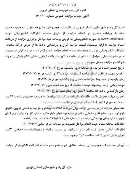 تجدید مزایده فروش سه دستگاه خودرو سواری سمند 