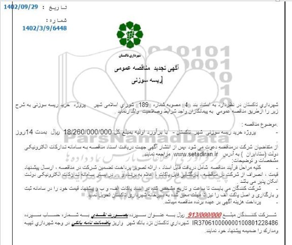 تجدید مناقصه پروژه خرید ریسه سوزنی