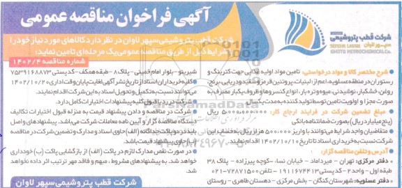 تامین مواد اولیه غذایی جهت کترینگ و رستوران