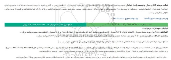 مزایده فروش ششدانگ یک قطعه زمین با کاربری باغچه با عرصه به مساحت 10/1093 مترمربع