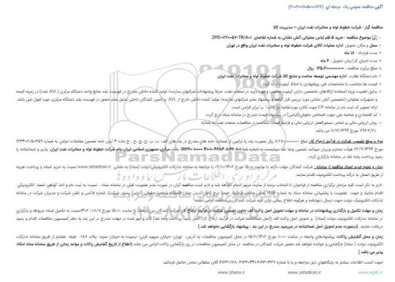 مناقصه خرید 5 قلم لباس عملیاتی آتش نشانی 