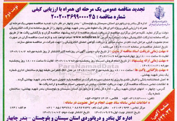 تجدید مناقصه پروژه اجرای فاز یک خطوط نفتی - نوبت دوم 