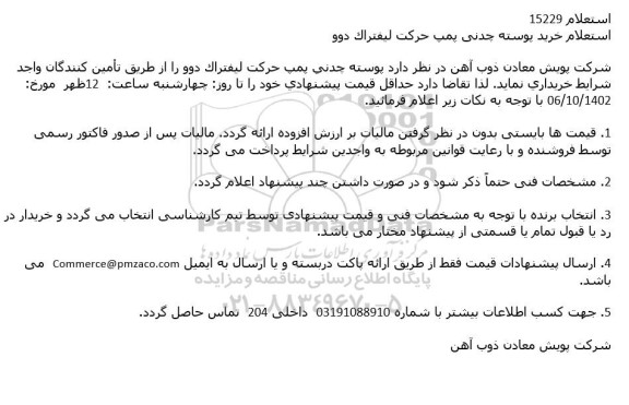 استعلام خرید پوسته چدنی پمپ حركت لیفتراک دوو