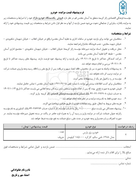 مزایده خودرو خودرو پژو پارس مدل 1388 