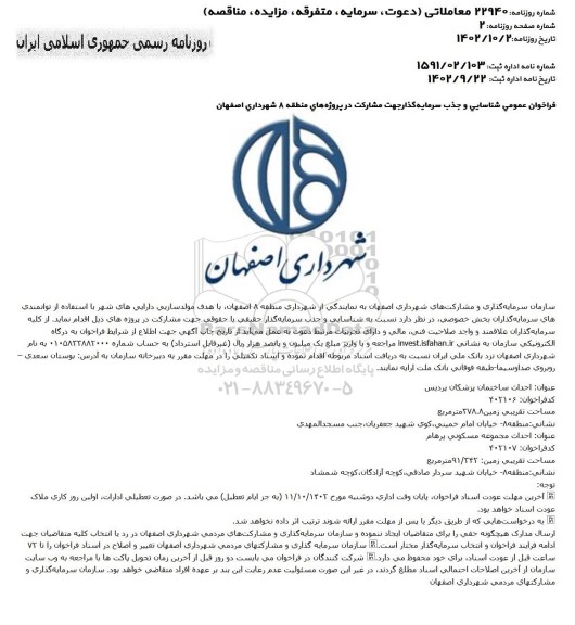 فراخوان شناسایی و جذب سرمایه گذار جهت احداث ساختمان پزشکان و احداث مجتمع مسکونی