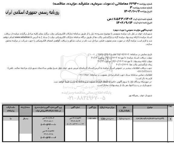 تجدید مزایده واگذاری به صورت اجاره بازارچه - نوبت دوم