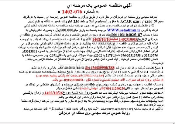 مناقصه خرید سیم فاز ACAR 6201/1350 با مغزی آلومینیوم آلیاژی