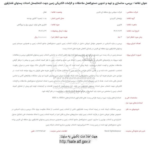 فراخوان بررسی ، مدلسازی و تهیه و تدوین دستورالعمل ملاحظات و الزامات الکتریکی ...