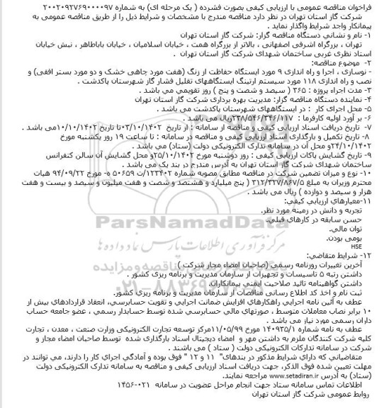 فراخوان مناقصه نوسازی ، اجرا و راه اندازی ۹ مورد ایستگاه حفاظت از زنگ