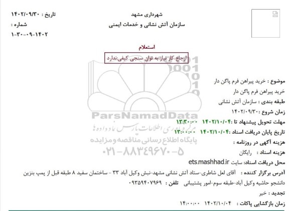 استعلام خرید پیراهن فرم پاگن دار